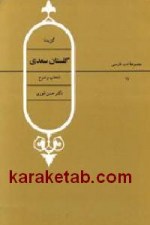 کتاب گزیده گلستان سعدی